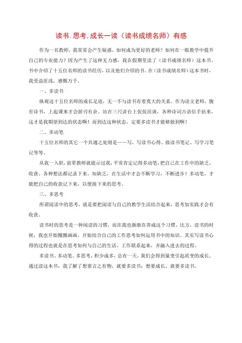 2023年读书思考成长 读《读书成就名师》有感