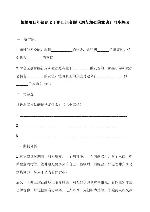 部编版四年级语文下册口语交际《朋友相处的秘诀》同步练习 含答案