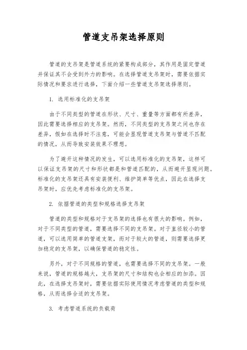 管道支吊架选择原则