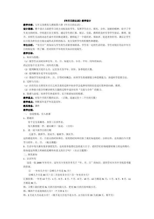 小学数学公开课：《年月日的认识》教学设计及反思