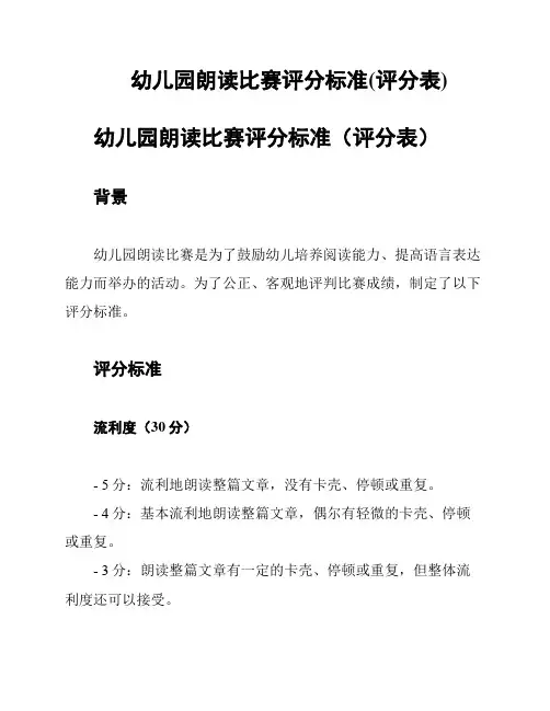 幼儿园朗读比赛评分标准(评分表)