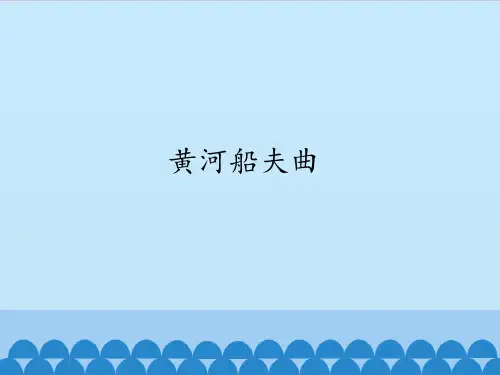 苏少版初中初二八年级下册音乐(简谱)黄河船夫曲_课件1(4)