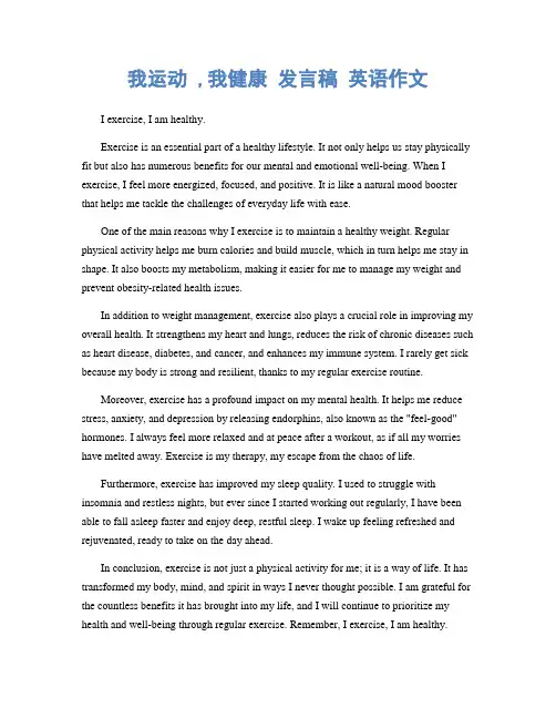 我运动 ,我健康 发言稿 英语作文