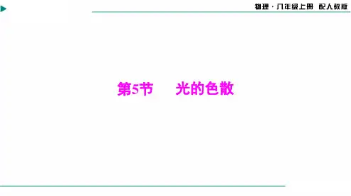 2024-2025学年初中物理八年级上册(人教版)第四章第5节光的色散[配套课件]