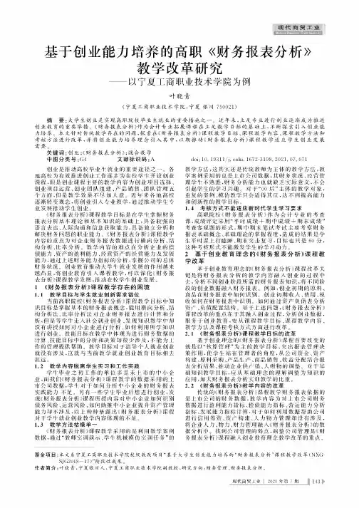 基于创业能力培养的高职《财务报表分析》教学改革研究——以宁夏工商职业技术学院为例