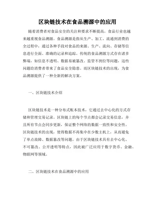 区块链技术在食品溯源中的应用