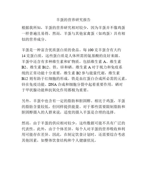 羊蛋的营养研究报告