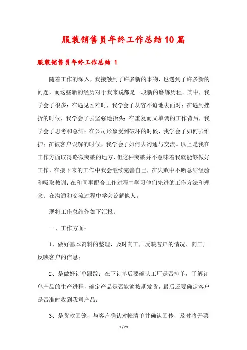 服装销售员年终工作总结10篇