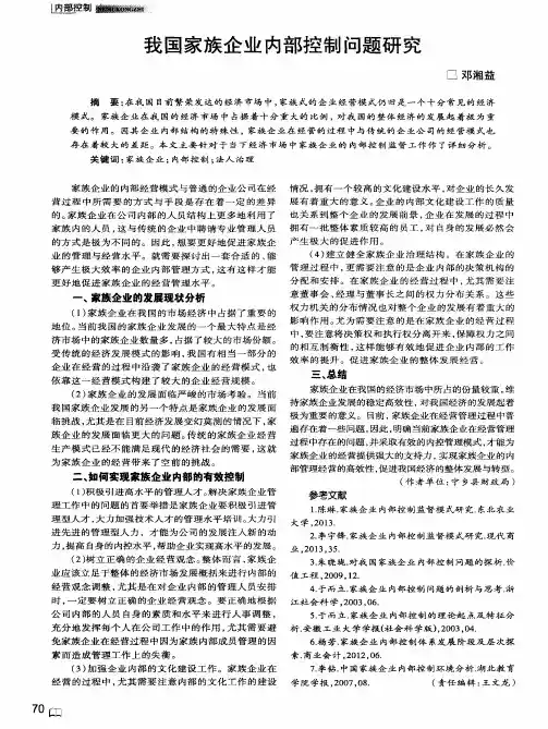 我国家族企业内部控制问题研究