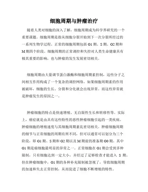 细胞周期与肿瘤治疗