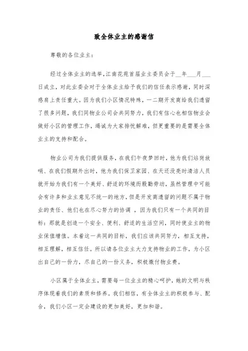 致全体业主的感谢信（2篇）