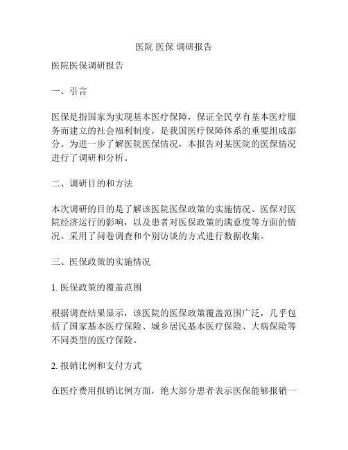 医院 医保 调研报告