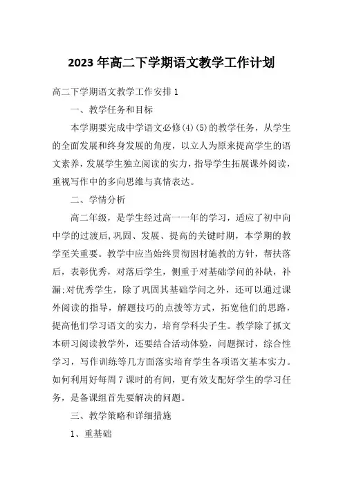 2023年高二下学期语文教学工作计划