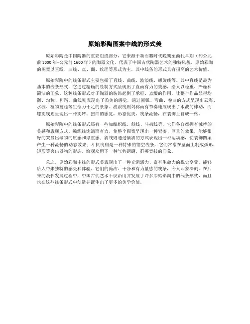 原始彩陶图案中线的形式美