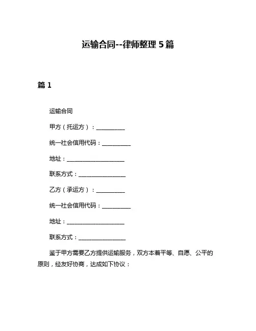 运输合同--律师整理5篇