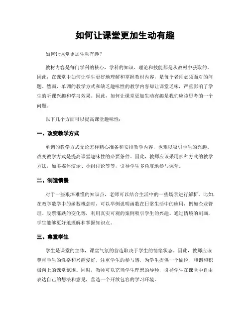 如何让课堂更加生动有趣
