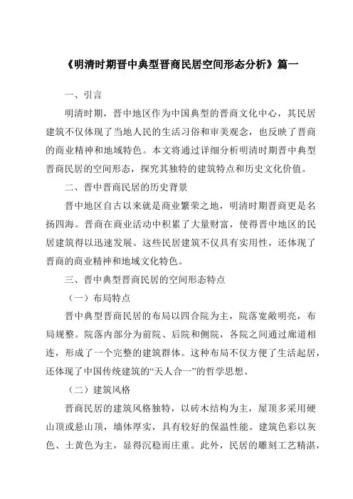 《2024年明清时期晋中典型晋商民居空间形态分析》范文