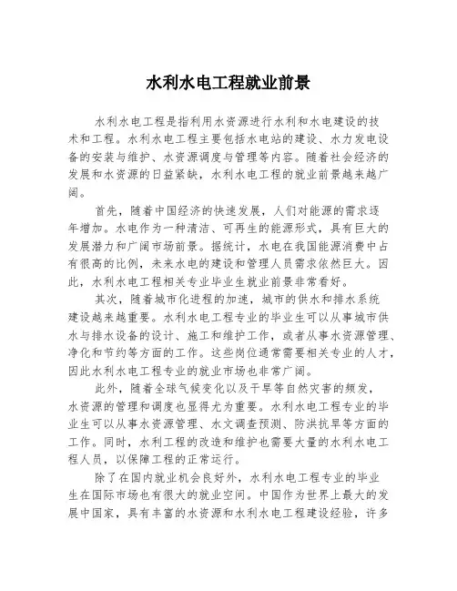 水利水电工程就业前景