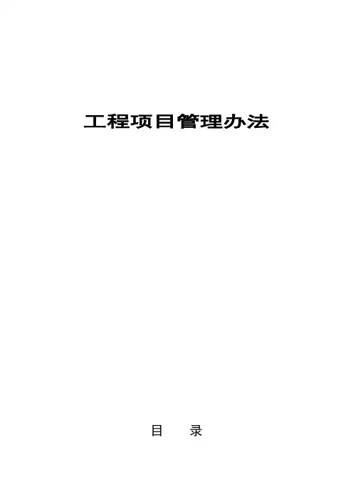 房地产公司工程项目管理办法
