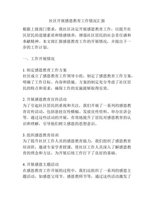 社区开展感恩教育工作情况汇报