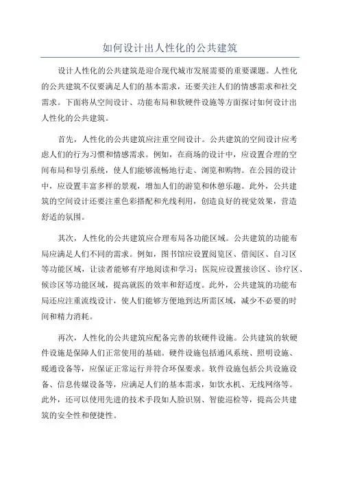 如何设计出人性化的公共建筑