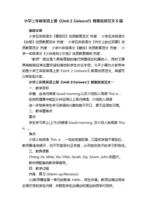 小学三年级英语上册《Unit2Colours!》教案优质范文5篇