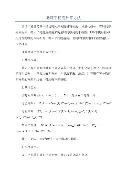 循环平稳度计算方法