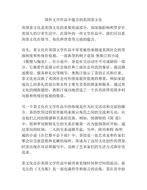 国外文学作品中蕴含的英国茶文化