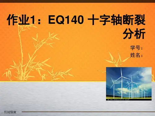 EQ140 十字轴断裂分析+万向联轴器的有限元分析