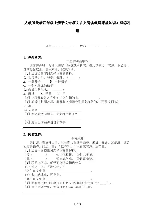 人教版最新四年级上册语文专项文言文阅读理解课堂知识加深练习题