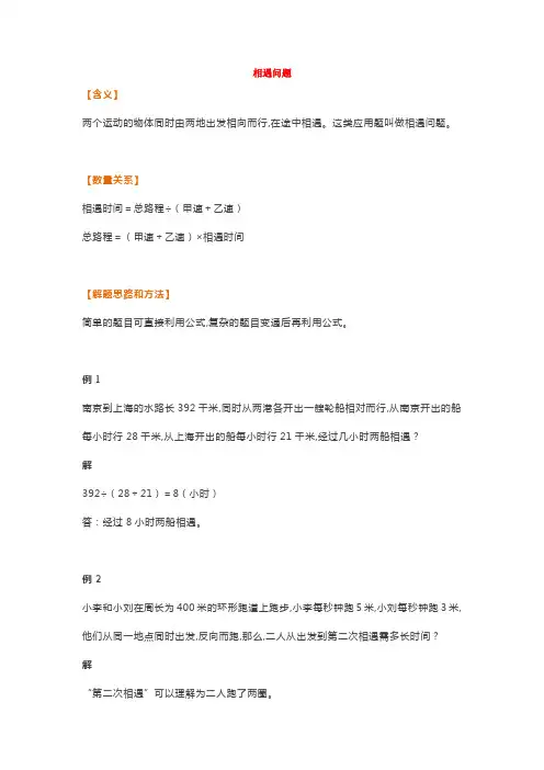 小学数学常考相遇问题、追及问题(附例题、解题思路)