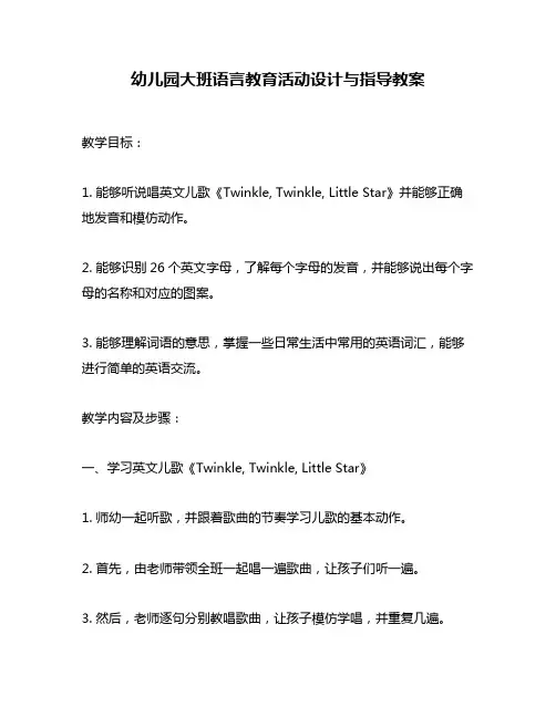 幼儿园大班语言教育活动设计与指导教案