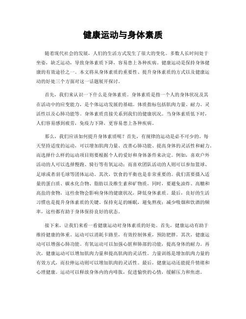 健康运动与身体素质
