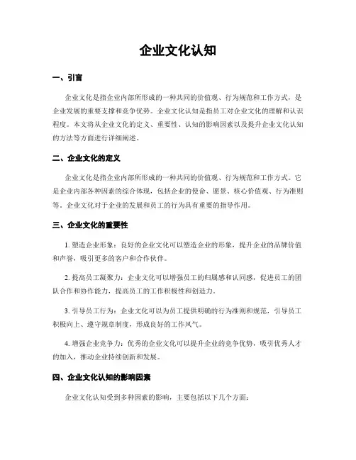 企业文化认知