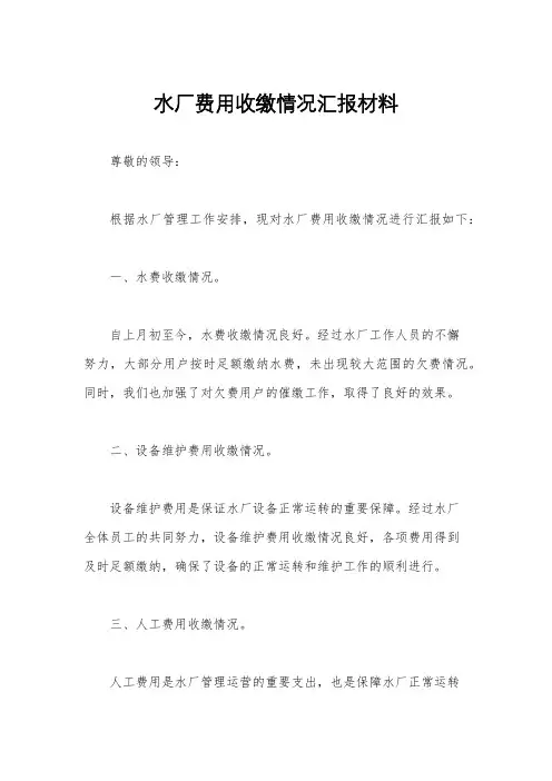 水厂费用收缴情况汇报材料