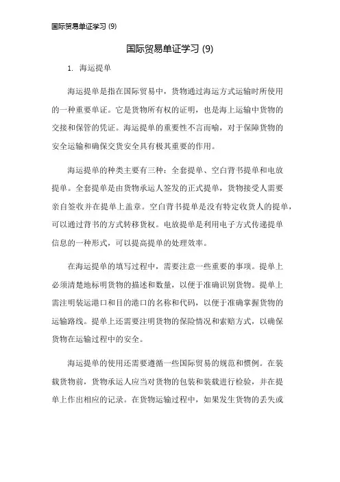 国际贸易单证学习 (9)