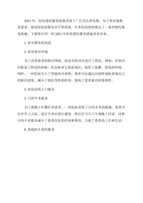 2024年医院便民服务措施及内容