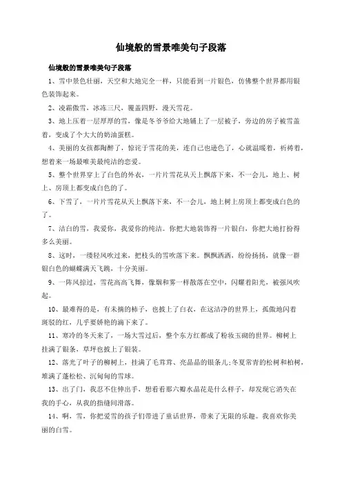 仙境般的雪景唯美句子段落
