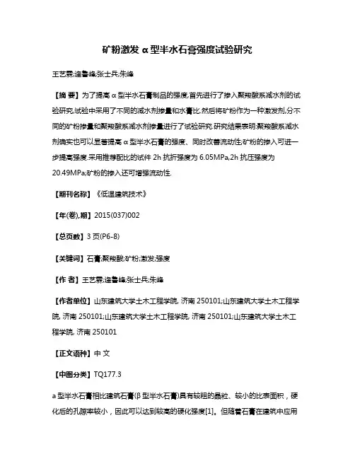 矿粉激发α型半水石膏强度试验研究