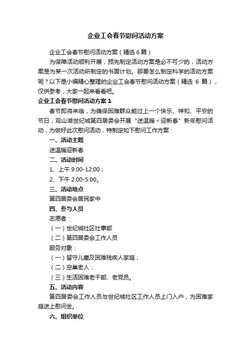 企业工会春节慰问活动方案