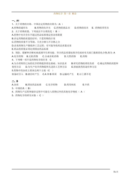 (完整版)药物化学题库(带答案)
