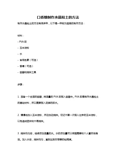 口香糖制作水晶粘土的方法
