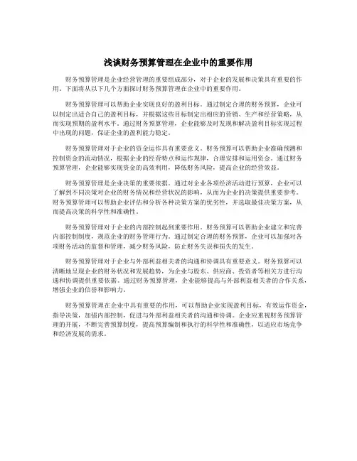 浅谈财务预算管理在企业中的重要作用