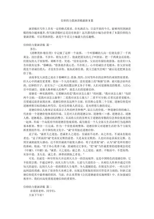 信仰的力量演讲稿最新5篇