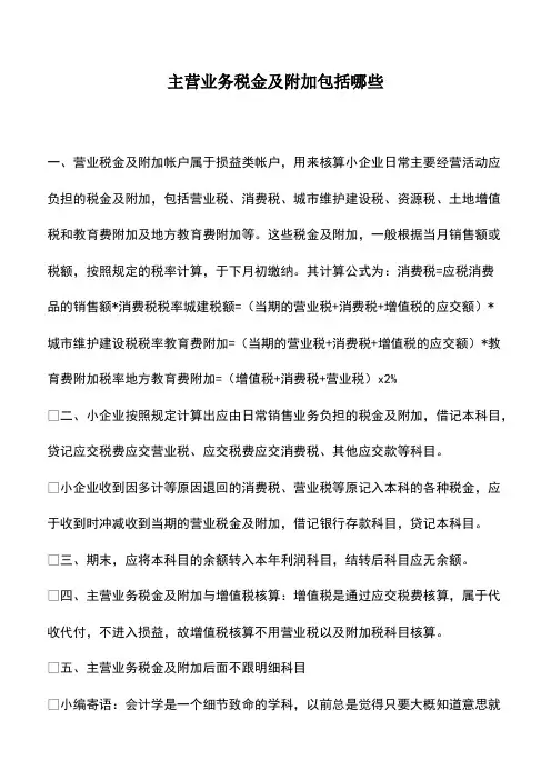 会计经验：主营业务税金及附加包括哪些