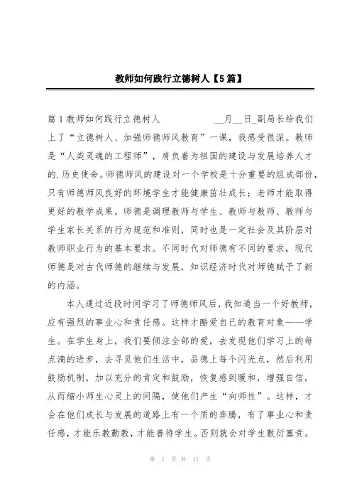 教师如何践行立德树人【5篇】