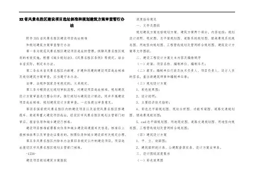 XX省风景名胜区建设项目选址核准和规划建筑方案审查暂行办法