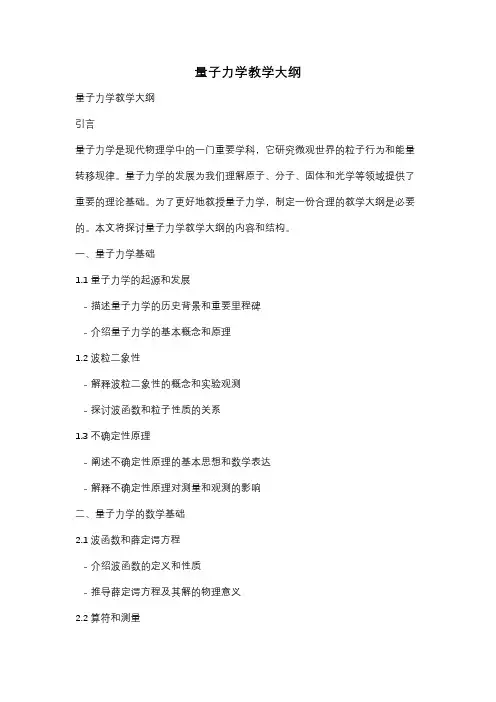 量子力学教学大纲