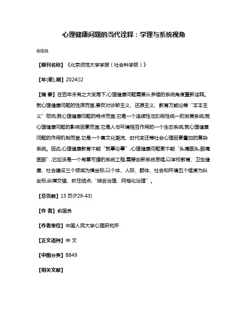 心理健康问题的当代诠释:学理与系统视角