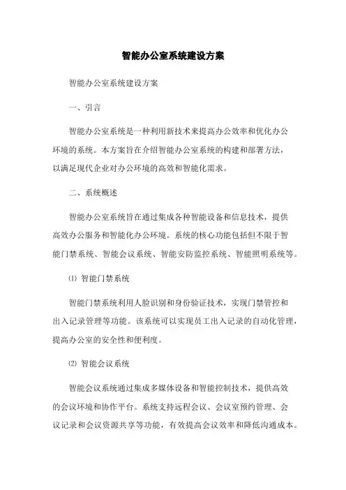 智能办公室系统建设方案
